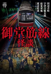 御堂筋線怪談