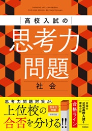 高校入試の思考力問題 社会