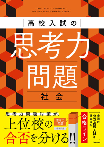 高校入試の思考力問題 社会