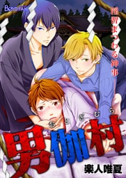 男伽村～淫習まつわる神事～（１）