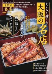 あの人が愛した大阪の名店 表紙