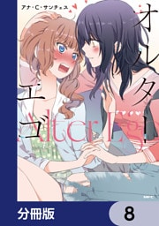 オルターエゴ【分冊版】　8