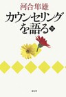 カウンセリングを語る(下)