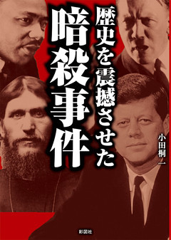 歴史を震撼させた暗殺事件