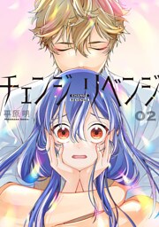 チェンジリベンジ02