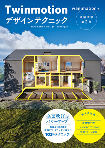 Twinmotionデザインテクニック増補改訂第２版