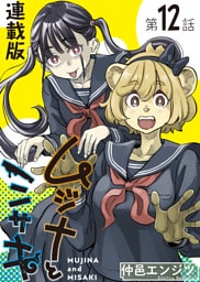 ムジナとミサキ＜連載版＞12話　ムジナと帰る場所