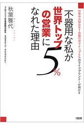 世界中のMDRT会員の中でトップ5％のライフプランナーが明かす 不器用な私が世界トップ5％の営業になれた理由（大和出版）