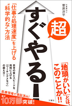 超すぐやる！　｢仕事の処理速度｣を上げる“科学的な”方法