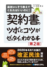 契約書のツボとコツがゼッタイにわかる本［第2版］