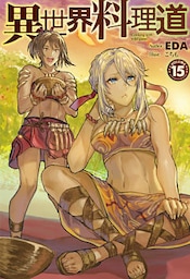 異世界料理道15