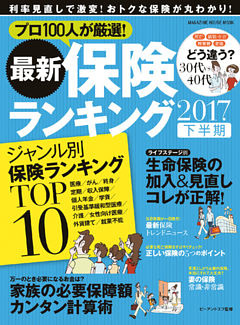最新保険ランキング 2017下半期