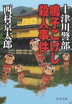 十津川警部 鳴子こけし殺人事件