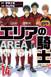 エリアの騎士 14（ハーパーコリンズ・ジャパン×アルト出版）