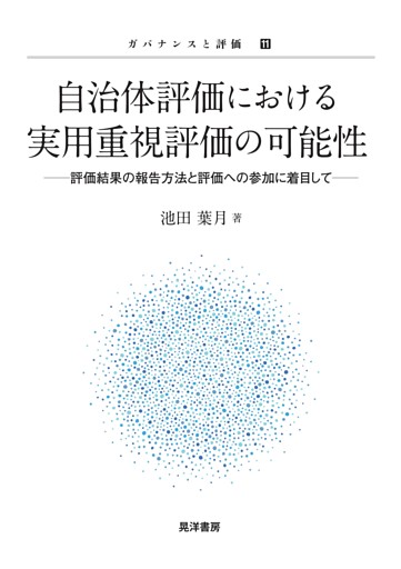 自治体評価における実用重視評価の可能性