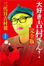 大好き　吉村さん！　完全版