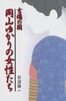 吉備の国　岡山ゆかりの女性たち