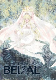 BELIAL 分冊版13