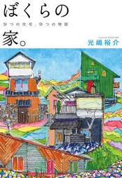 ぼくらの家。 9つの住宅、9つの物語