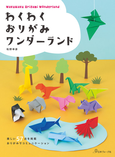 わくわくおりがみワンダーランド