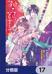神さまになりまして、ヒトの名前を捨てました。【分冊版】　17