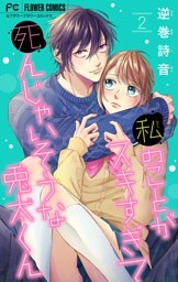 私のことがスキすぎて死んじゃいそうな兎太くん（２）