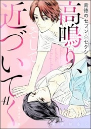背徳のセブン☆セクシー（分冊版）＜リマスター版＞高鳴り、そして近づいてく　【第41話】