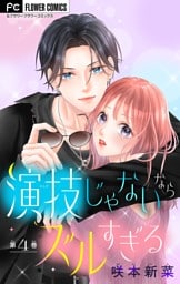 演技じゃないならズルすぎる【マイクロ】（４）