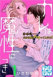 カレは魔性につき　プチデザ（１）