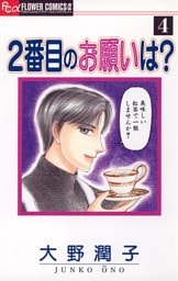 2番目のお願いは？（４）