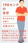 190センチの世界 待ち合わせは近藤で