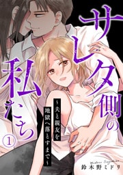 サレタ側の私たち～夫と親友を地獄へ落とすまで～(1)
