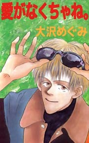 愛がなくちゃね。