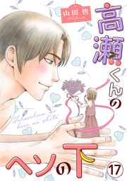 高瀬くんのヘソの下17