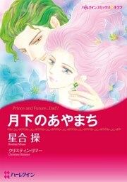 月下のあやまち〈バイキングの花嫁たちⅡ〉【分冊】 3巻