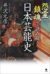 怨霊と鎮魂で読み解く日本芸能史