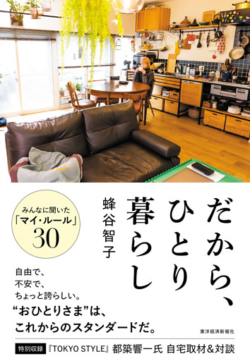 だから、ひとり暮らし