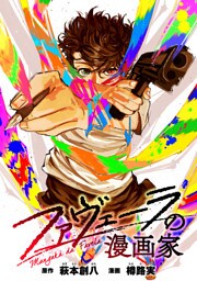 ファヴェーラの漫画家　【連載版】: 6
