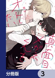 真面目メガネくんをオトしたい【分冊版】　3