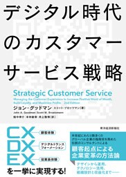 デジタル時代のカスタマーサービス戦略