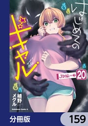 はじめてのギャル【分冊版】　159