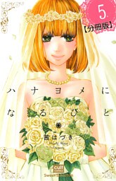 ハナヨメになるひと【分冊版】 5話