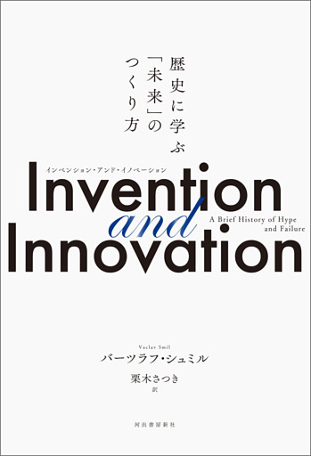 Invention and Innovation　歴史に学ぶ「未来」のつくり方
