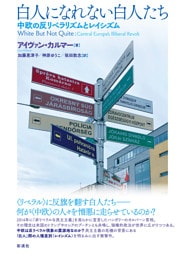 白人になれない白人たち 中欧の反リベラリズムとレイシズム