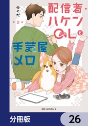 配信者・ハケンOLと手芸屋メロ【分冊版】　26
