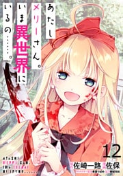 あたしメリーさん。いま異世界にいるの……。 WEBコミックガンマぷらす連載版　第十二話