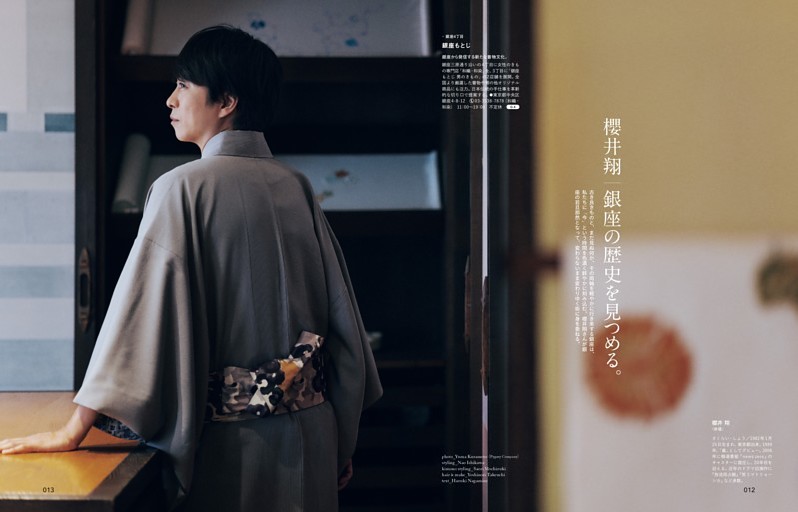 銀座の歴史を見つめる。 with 櫻井翔（嵐）