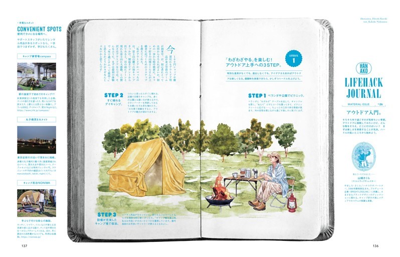 Lifehack Journal 気になるお悩みまるっと解決「アウトドア入門」
