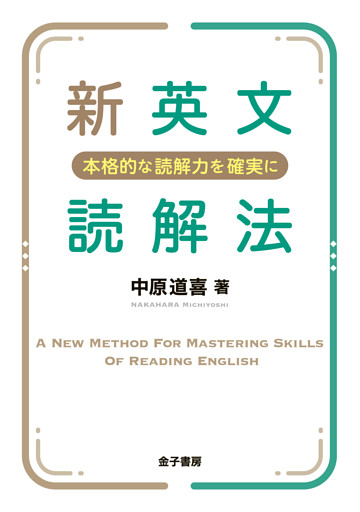 新英文読解法