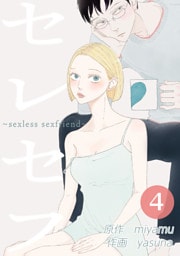 セレセフ～sexless sexfriend～ 第4話